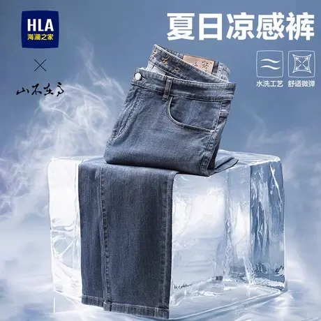 HLA海澜之家山不在高凉感直筒2025春夏新款休闲微弹牛仔裤子男士图片
