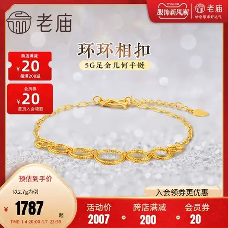 老庙黄金足金999环环相扣手链5G工艺几何圆形批花镭射爆闪时尚图片