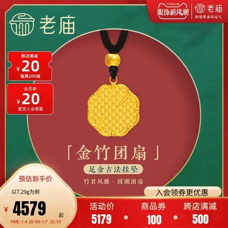 老庙足金999古韵优品古法竹叶子团扇黑绳金珠挂坠项链竹编纹竹节商品大图