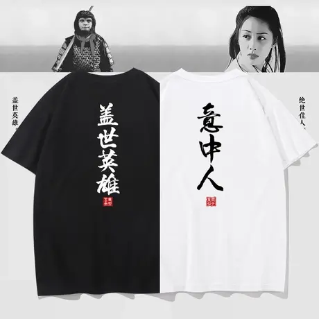 秀洛盖世英雄意中人T恤男女短袖大话西游周边情侣装文字T恤情侣款图片