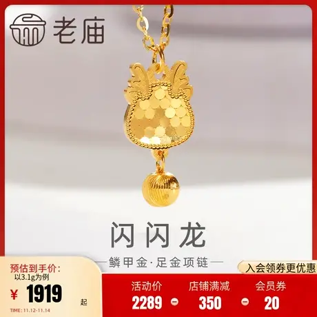 老庙黄金足金999鳞甲金金珠龙项链5G闪耀镜面金时尚潮流蜂巢金图片