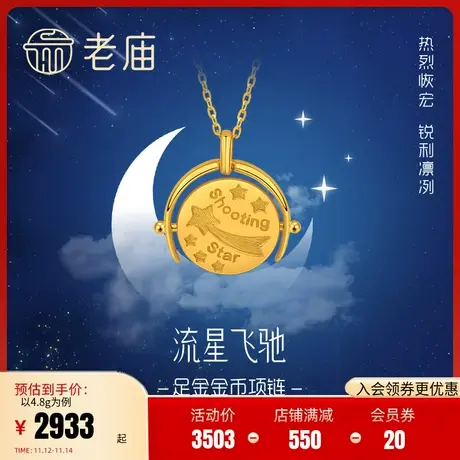 老庙黄金足金999时尚5G流星项链宇宙太空小星星行星金币圆牌正品商品大图