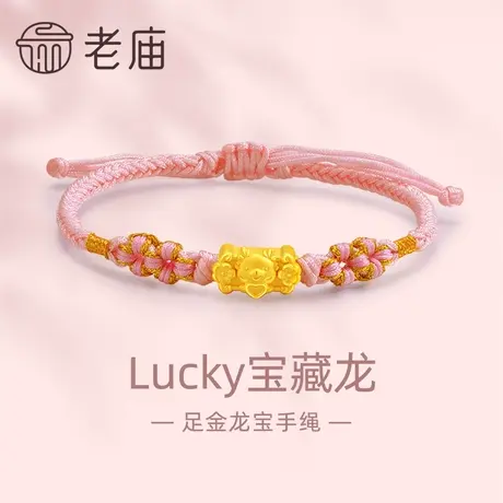 老庙黄金足金Lucky宝藏龙粉金手绳手链3D生肖爱心龙守护财源滚滚图片