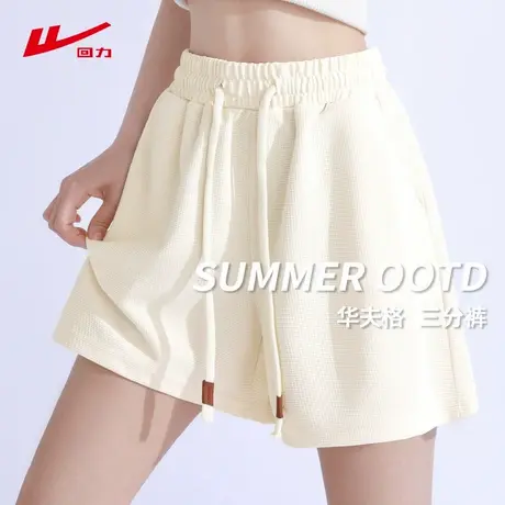 回力杏色华夫格三分裤女2025新款宽松高腰显瘦小个子休闲运动短裤图片