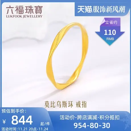 【积分抵扣】六福珠宝莫比乌斯环黄金戒指女正品计价L07TBGR0018商品大图