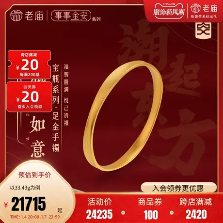 [孙俪同款]老庙黄金足金999事事金安古法宝瓶瓶安镯如意固口手镯商品大图