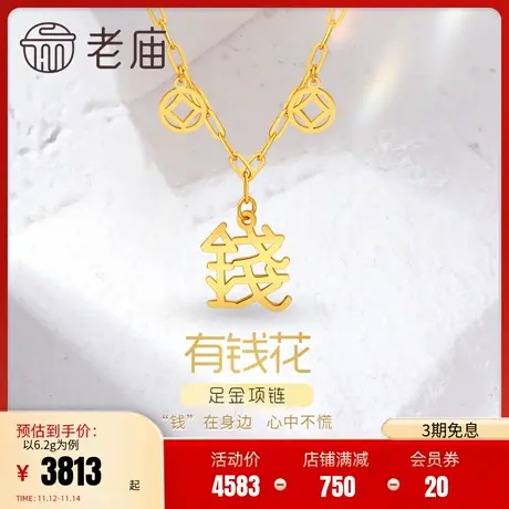 老庙黄金足金999有钱花铜钱纹钱币吊坠钱字牌5G项链时尚潮流中性图片