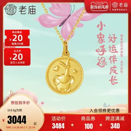 老庙黄金5G足金999小象呼禄蝴蝶金币款挂坠吊坠项链礼品宝宝儿童图片