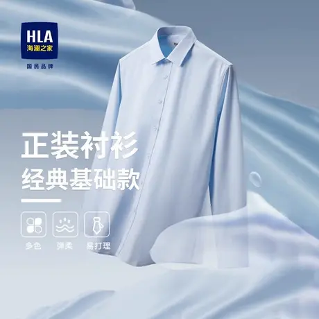 HLA/海澜之家商务易打理长袖衬衫25秋冬新款正装通勤婚庆白衬衣男图片