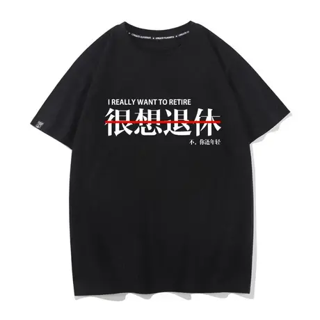 打工族白领程序员恶搞中国风文字很想退休T恤男女短袖恶搞衣服tee图片