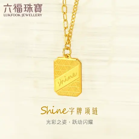 六福珠宝Shine字牌5G黄金项链女光影金实心套链计价HXGTBN0026图片