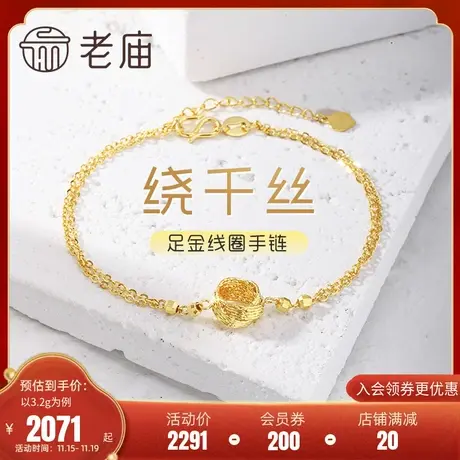 老庙黄金足金999绕千丝车花线圈手链5G工艺夺目闪耀简约通勤百搭商品大图