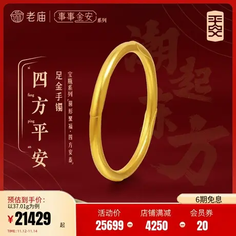 【张若昀同款】老庙黄金足金999古法金古韵事事金安平安固口手镯图片