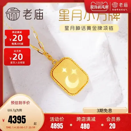 老庙黄金足金999星月项链小金牌吊坠星星月亮5G黄金S扣官方旗舰商品大图