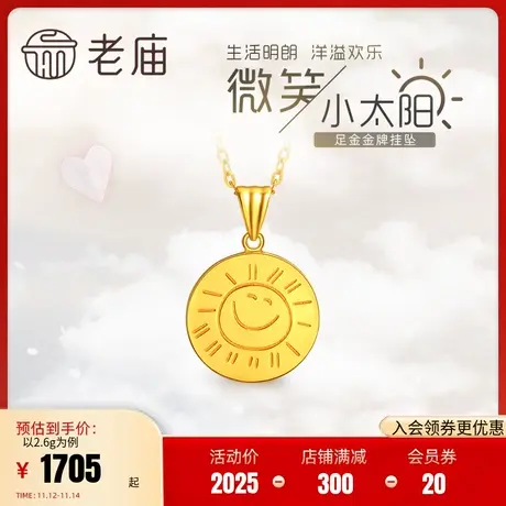 老庙黄金999足金5g太阳笑脸金币吊坠圆牌颈饰送女友礼物多退少补图片