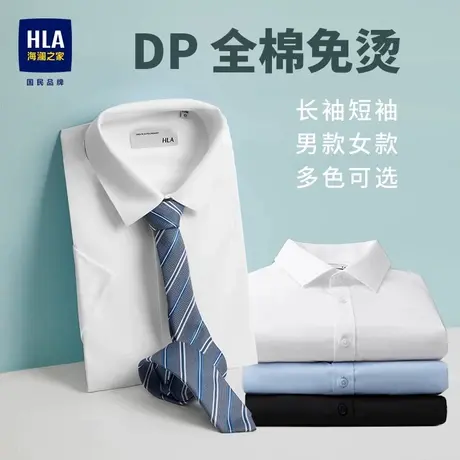 HLA/海澜之家DP免烫商务衫及正装长袖白衬衫通勤职场行政衬衣男女图片