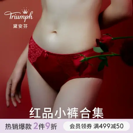 Triumph/黛安芬本命年红舒适亲肤无痕蕾丝中腰高腰女士内裤合集商品大图