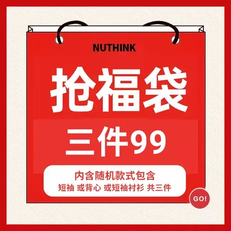Nuthink夏季福袋内含【3件夏装短袖T恤衣服 款式随机】图片