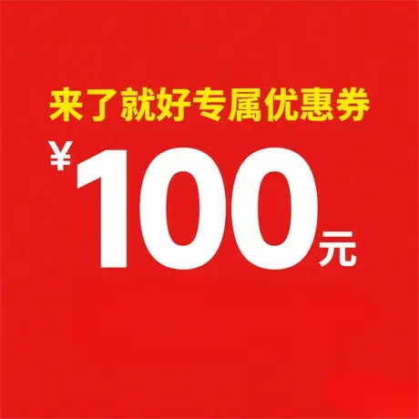 【来了就好】专属优惠券商品大图
