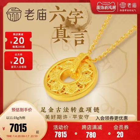 老庙黄金足金999古韵古法六字箴言真言项链可转动圆环圆满镂空图片