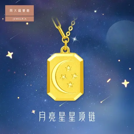 周大福荟馆月亮星星黄金足金项链计价EOF812商品大图