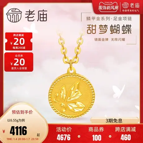 老庙黄金足金999亮镜金闪耀金NC鳞甲金蝴蝶金币项链高光金O字链图片