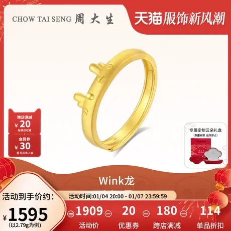 周大生黄金戒指女足金指环生肖龙wink龙年本命年三八妇女节礼物图片