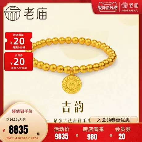 老庙黄金足金999古法吉韵吉祥金珠手串手链水波福纹莹润大吉大利图片