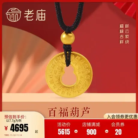 老庙黄金足金999古韵祥云福字葫芦平安扣黑绳金珠挂坠商品大图