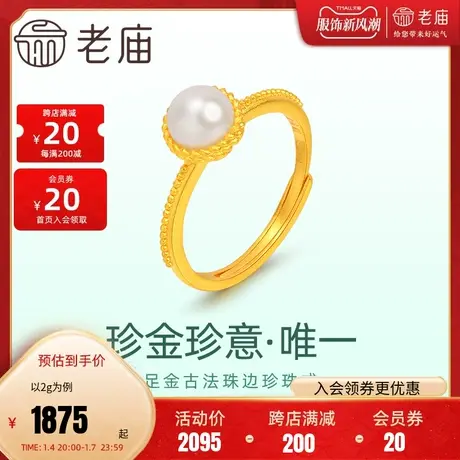 老庙黄金足金999珍金珍意古法珠边珍珠戒指活口简约复古优雅图片