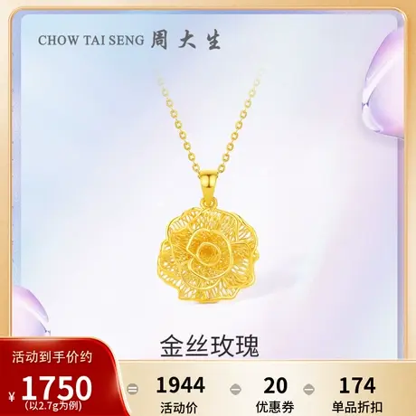 周大生黄金吊坠女足金花丝工艺金丝玫瑰花朵吊坠挂坠项链送女友商品大图