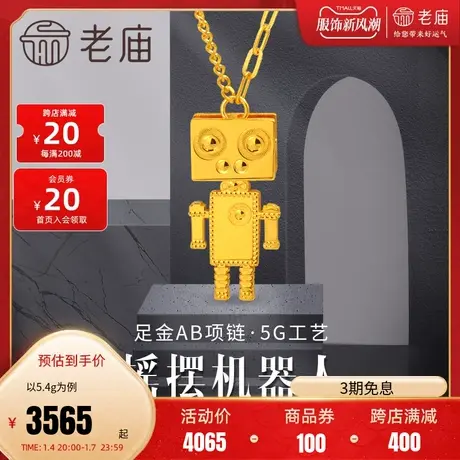 老庙黄金足金999时尚5G机器人项链潮品男女款设计感(多退少补)图片