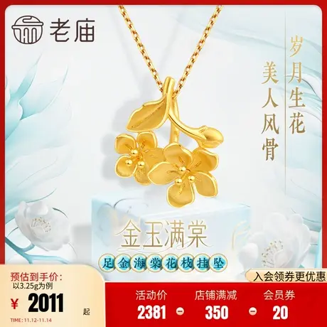 老庙黄金足金999金玉满棠挂坠吊坠5G人间富贵花并蒂海棠花商品大图