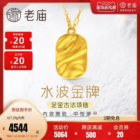 老庙黄金足金999古法几何纹理INS涟漪项链小金牌(多退少补)图片