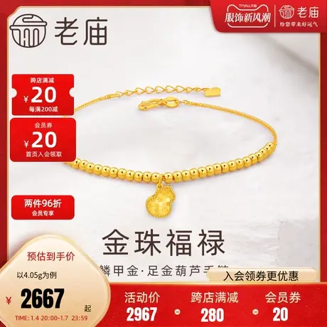 老庙黄金足金999葫芦金珠手链5G工艺鳞甲金吉祥福禄时尚爆闪潮流图片