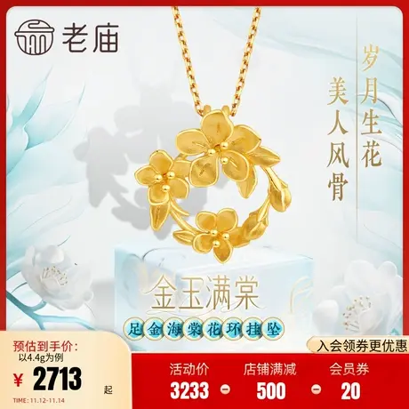 老庙老庙黄金足金999金玉满棠堂花环挂坠吊坠5G人间富贵花海棠花商品大图