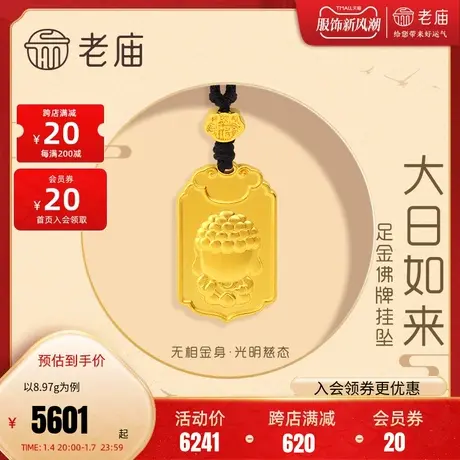 老庙黄金足金999古法大日如来无相佛祥云金珠挂坠黑绳官方旗舰店商品大图