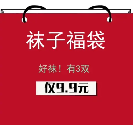 三枪袜子福袋 男女短袜中筒袜盲盒图片