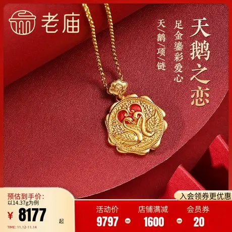 老庙黄金足金999古法天鹅之恋红鎏彩爱心项链双面莲花祥云表白商品大图