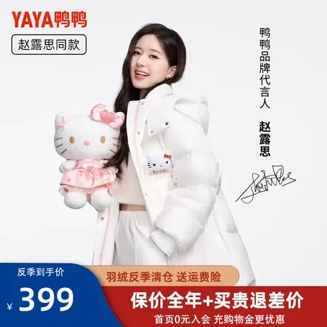 【YAYA HelloKitty系列】赵露思同款鸭鸭羽绒服女短款休闲外套HY商品大图