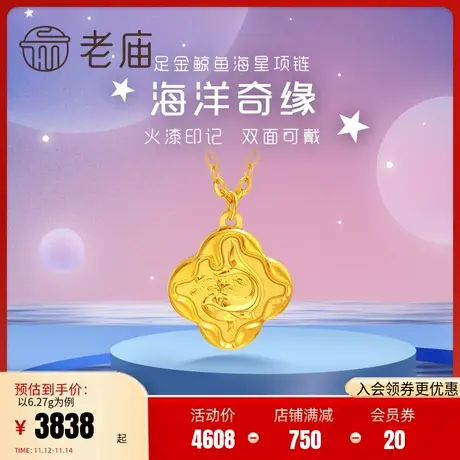 老庙黄金足金999时尚CNC火漆章喷水小鲸鱼海星印记项链可爱温暖商品大图