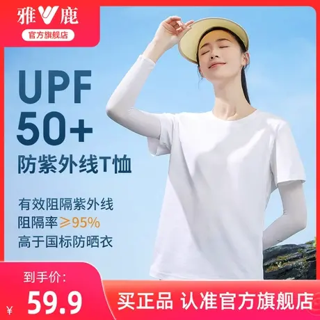 【防晒T恤】雅鹿防晒短袖T恤女夏新款男女同款凉感纯棉半袖打底衫商品大图