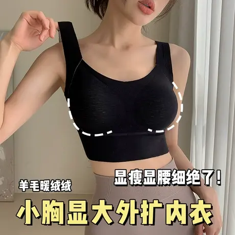 小胸聚拢内衣女外扩显腰细羊绒保暖背心收副乳提拉防下垂秋冬文胸图片