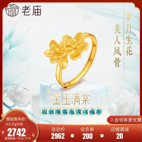 老庙老庙黄金足金999金玉满棠堂活口戒指5G人间富贵花海棠花古典图片