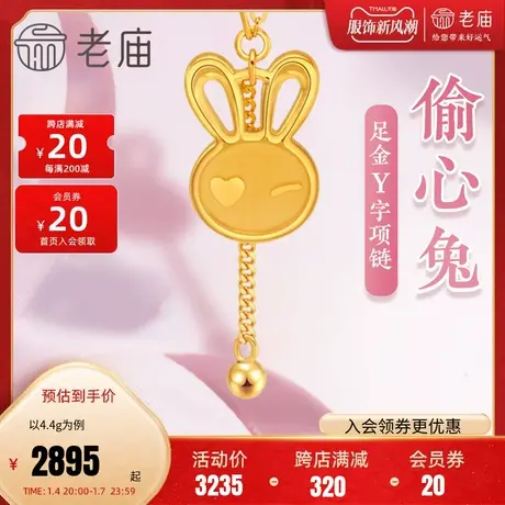 老庙黄金5G足金999爱心眼兔子项链元气治愈Y字链wink时尚款礼物商品大图