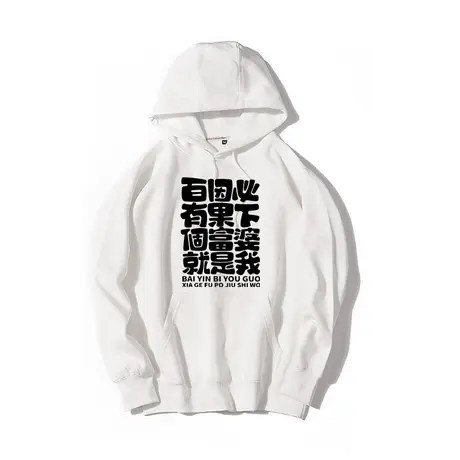 百因必有果下个富婆就是我文字恶搞连帽卫衣秋冬加绒衣服外套商品大图