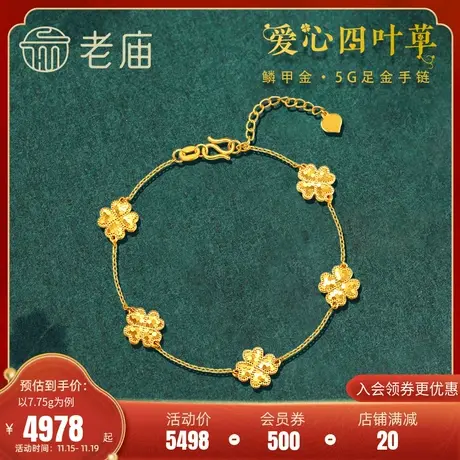 老庙黄金足金999鳞甲金爱心四叶草手链5G简约通勤闪耀亮镜金文艺商品大图