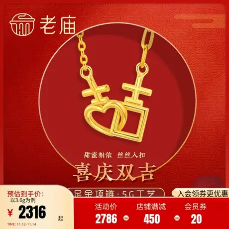 老庙黄金足金999时尚5G双吉恋项链颈饰大吉大利双吉有喜婚庆结婚商品大图