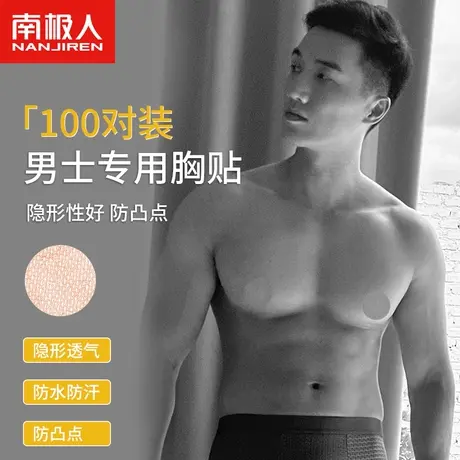 南极人胸贴男士专用夏季一次性隐形透气防凸马拉松跑步防擦乳头贴商品大图