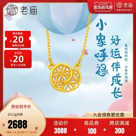 老庙黄金5G足金999小象呼禄花丝爱心项链亲子款吊坠新生礼物图片